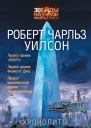 Хронолиты
