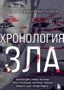 Хронология зла Коллекция самых жутких преступлений которые только можно себе представить