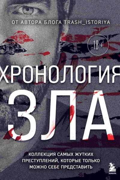 Хронология зла Коллекция самых жутких преступлений которые только можно себе представить