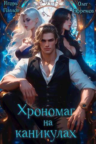 Хрономаг на каникулах СИ