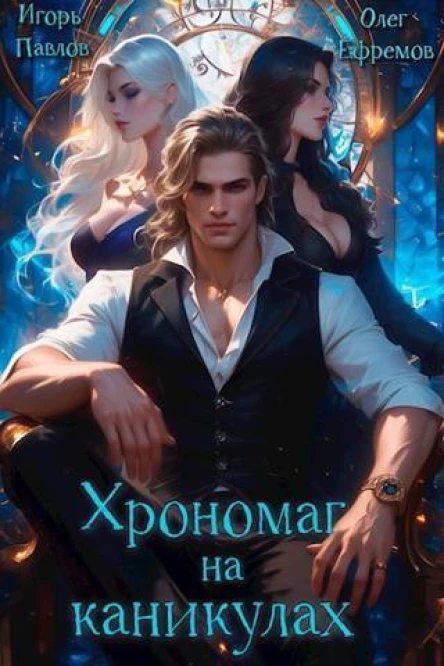 Хрономаг на каникулах СИ