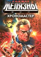 Хрономастер