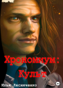 Хрономиум Культ