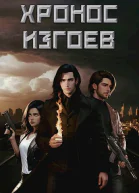 Хронос Изгоев