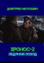 Хронос Ледяной поход