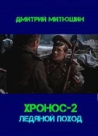 Хронос Ледяной поход