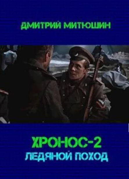Хронос Ледяной поход