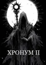 Хронум Книга II