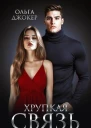 Хрупкая связь