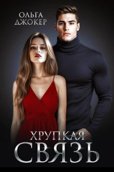 Хрупкая связь