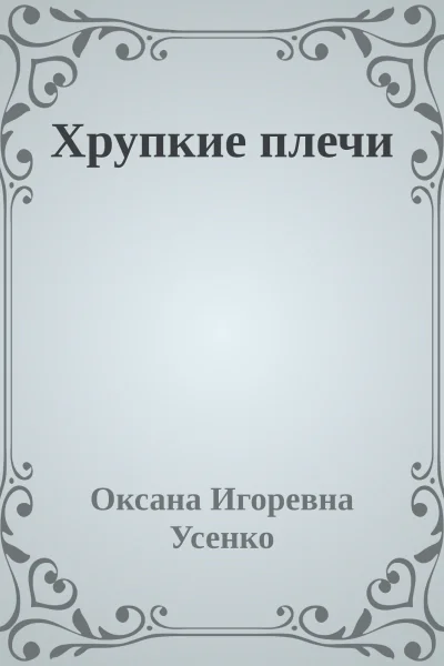 Хрупкие плечи