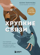 Хрупкие связи Как раненый нарциссизм мешает нам жить в мире с собой и другими