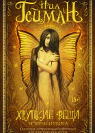 Хрупкие вещи Истории и чудеса