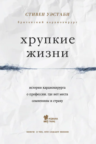 Хрупкие жизни Истории кардиохирурга о профессии где нет места сомнениям и страху