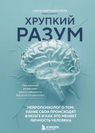 Хрупкий разум Нейропсихолог о том какие сбои происходят в мозге и как это меняет личность человека