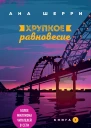Хрупкое равновесие Книга 1