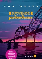 Хрупкое равновесие Книга 1