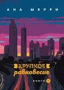 Хрупкое равновесие Книга 2