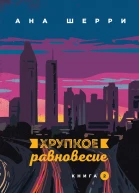 Хрупкое равновесие Книга 2