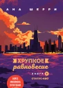 Хрупкое равновесие Книга 3 Статускво
