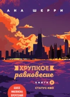 Хрупкое равновесие Книга 3 Статускво