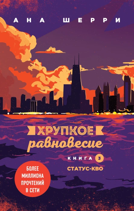 Хрупкое равновесие Книга 3 Статускво