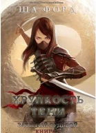 Хрупкость тени ЛП