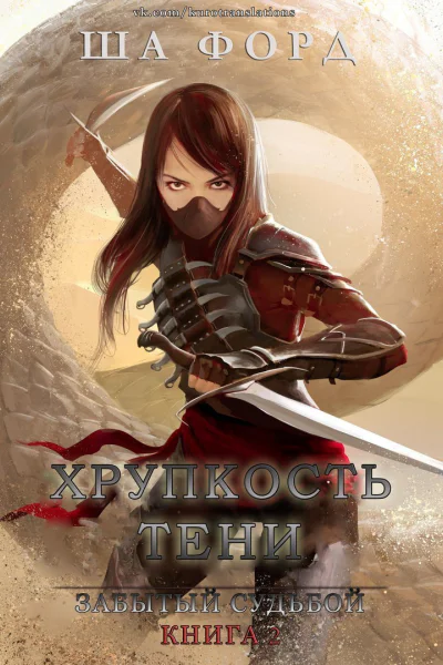 Хрупкость тени ЛП