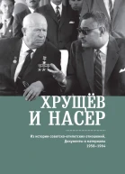 Хрущёв и Насер Из истории советскоегипетских отношений Документы и материалы 19581964