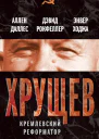 Хрущев Кремлевский реформатор