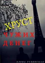 Хруст чужих денег СИ