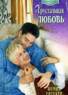 Хрустальная любовь