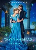 Хрустальная невеста