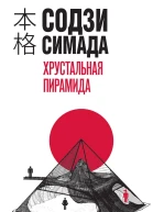 Хрустальная пирамида