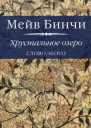 Хрустальное озеро