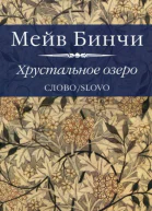 Хрустальное озеро