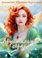 Хрустальное сердце