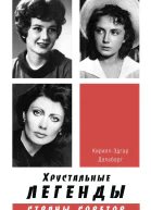 Хрустальные легенды Страны Советов