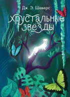 Хрустальные Звёзды