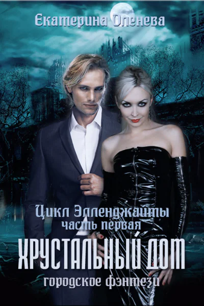 Хрустальный дом