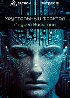 Хрустальный фрактал