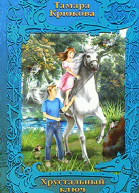 Хрустальный ключ