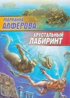 Хрустальный лабиринт