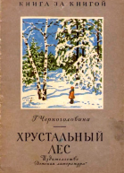 Хрустальный лес Рассказы