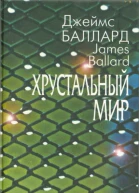 Хрустальный мир Роман Рассказы