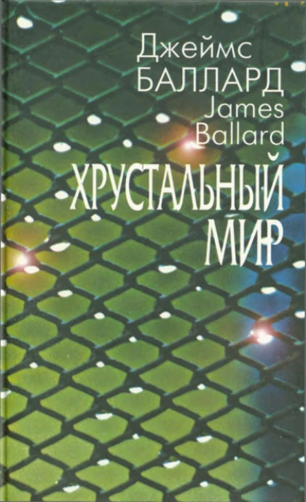 Хрустальный мир Роман Рассказы