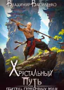 Хрустальный путь Обитель Серебряных Волн