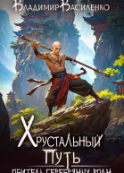 Хрустальный путь Обитель Серебряных Волн