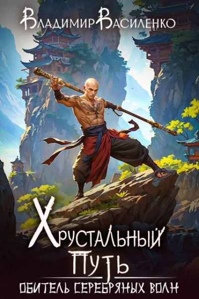 Хрустальный путь Обитель Серебряных Волн