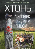 Хтонь Человек с чужим лицом
